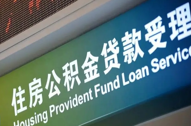 公积金计息-诸城公积金代办平台
